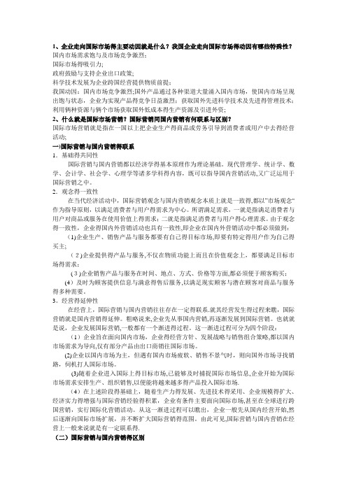 《国际市场营销学》课后习题答案