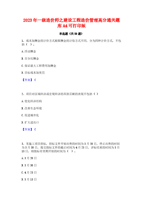 2023年一级造价师之建设工程造价管理高分通关题库A4可打印版