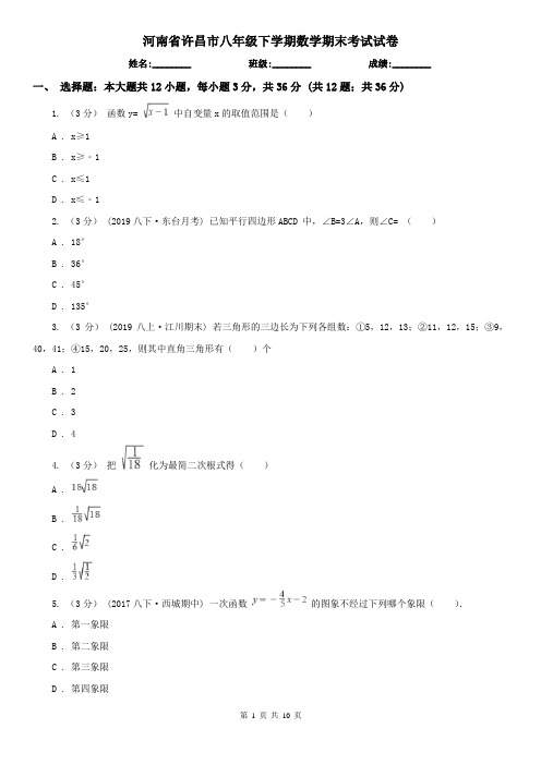 河南省许昌市八年级下学期数学期末考试试卷