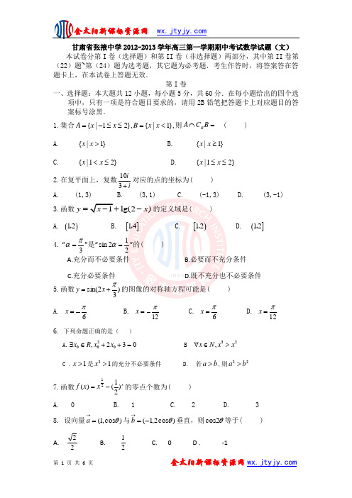 甘肃省张掖中学2012-2013学年高三第一学期期中考试数学试题(文)