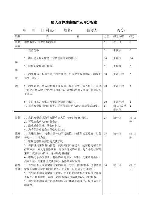 病人身体约束操作及评分标准