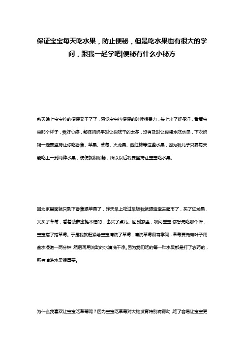 保证宝宝每天吃水果,防止便秘,但是吃水果也有很大的学问,跟我一起学吧-便秘有什么小秘方