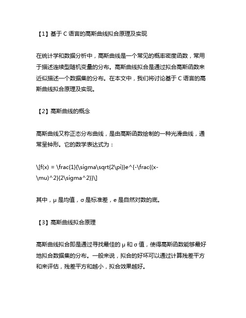 基于c语言的高斯曲线拟合原理以及实现