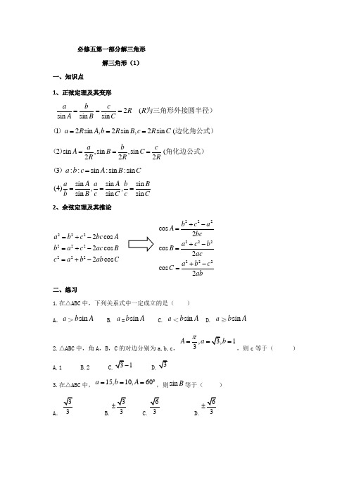 2017-2018学年高一数学暑假作业：必修五第一部分解三角形 解三角形(1)