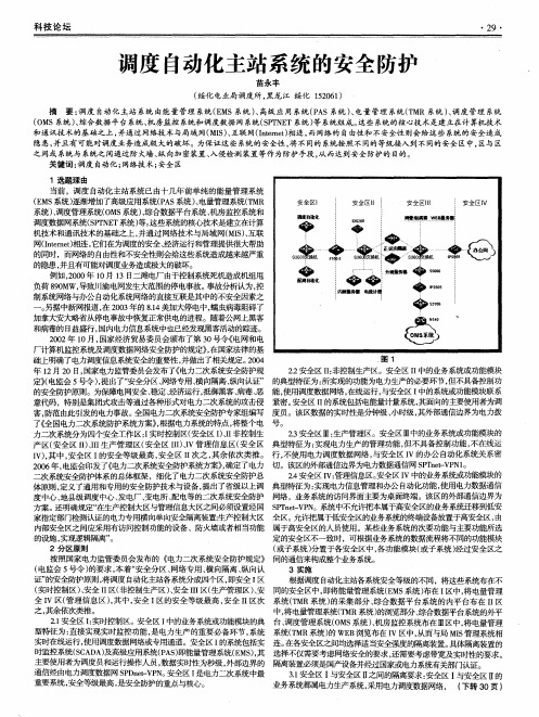 调度自动化主站系统的安全防护