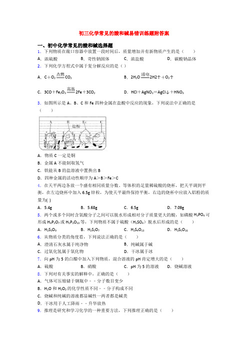 初三化学常见的酸和碱易错训练题附答案