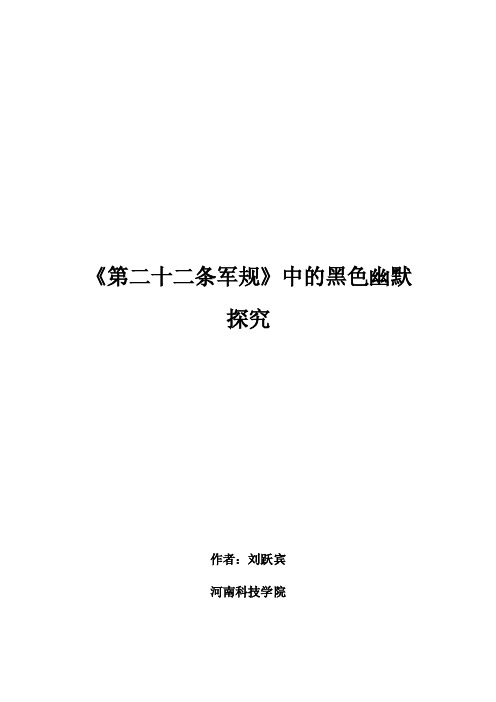 《第二十二条军规》中的黑色幽默反英雄反小说