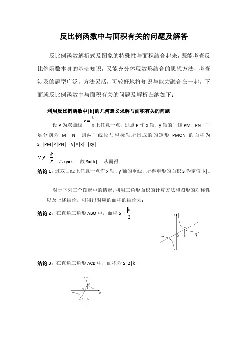 反比例函数中与面积有关的问题及其解析