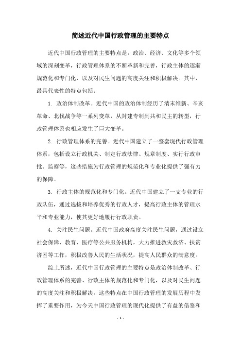 简述近代中国行政管理的主要特点