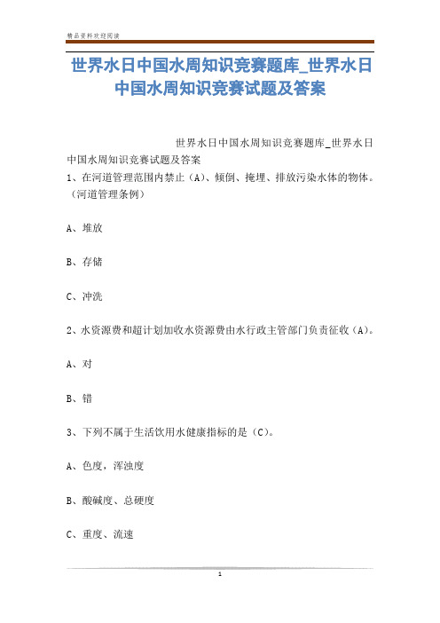 世界水日中国水周知识竞赛题库_世界水日中国水周知识竞赛试题及答案