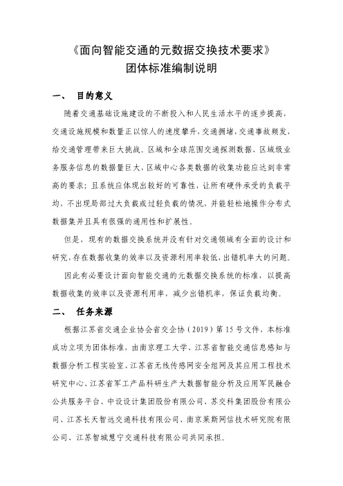 面向智能交通的元数据交换技术要求 编制说明