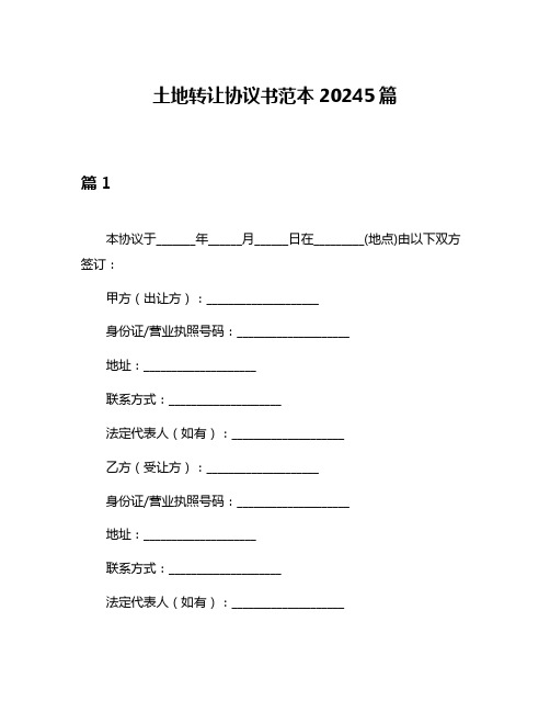 土地转让协议书范本20245篇