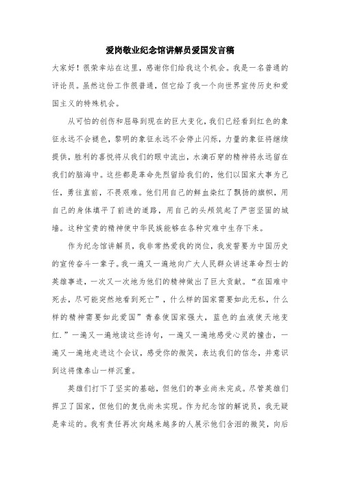 爱岗敬业纪念馆讲解员爱国发言稿.doc