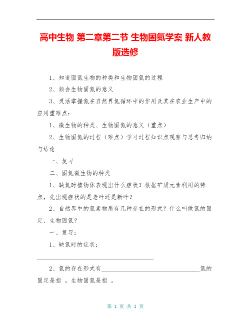 高中生物 第二章第二节 生物固氮学案 新人教版选修