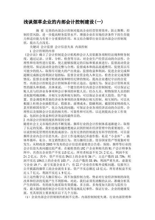 浅谈烟草企业的内部会计控制建设(一)汇总