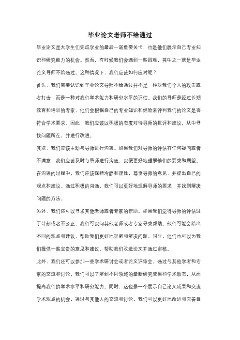 毕业论文老师不给通过