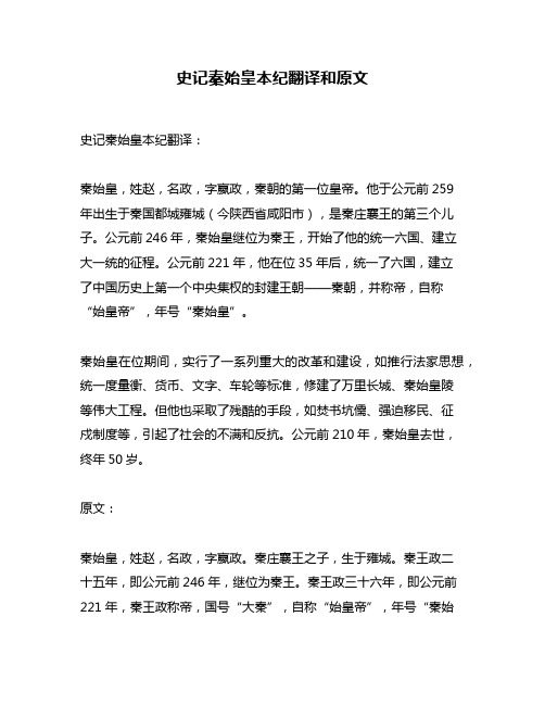 史记秦始皇本纪翻译和原文