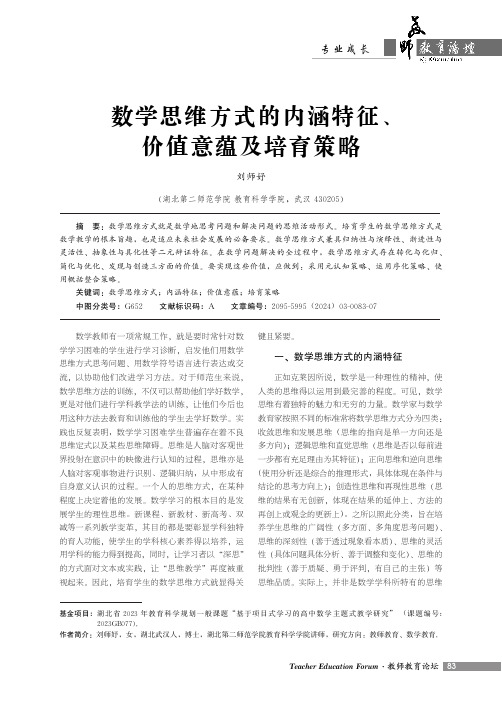 数学思维方式的内涵特征、价值意蕴及培育策略