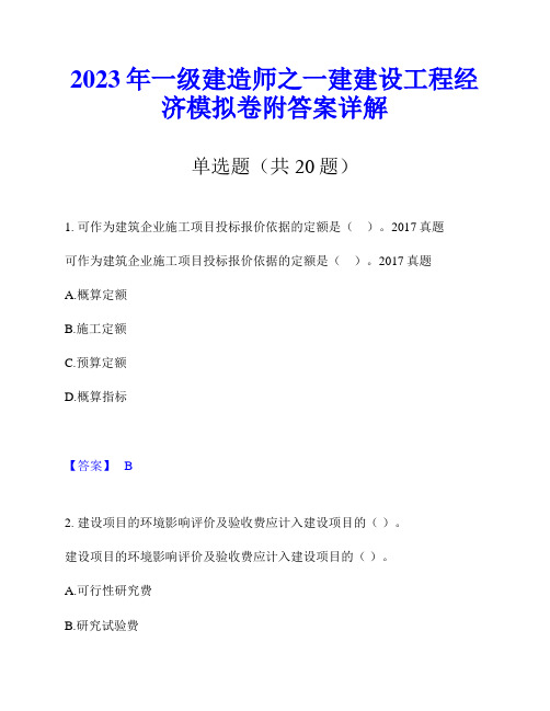 2023年一级建造师之一建建设工程经济模拟卷附答案详解