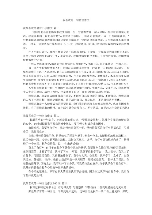 我喜欢的一句名言作文