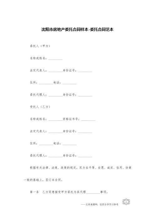 沈阳市房地产委托合同样本-委托合同范本