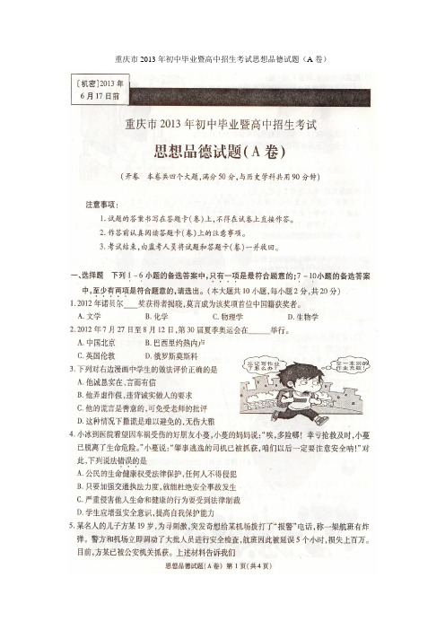 2013年重庆市中考思想品德试题(A卷)及答案(扫描版)