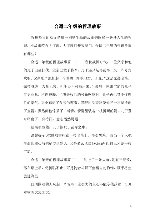 合适二年级的哲理故事