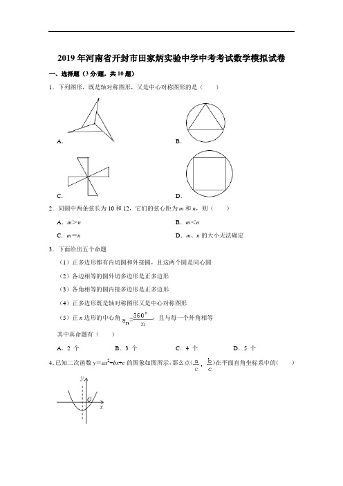 2019年河南省开封市田家炳实验中学中考考试数学模拟试卷解析版