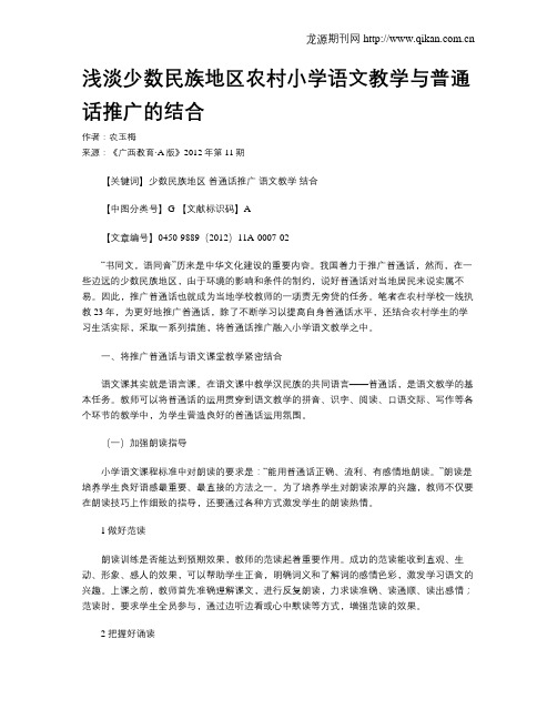 浅淡少数民族地区农村小学语文教学与普通话推广的结合