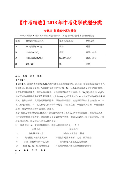 【中考精选】2018年中考化学试题分类 专题三 物质的分离与除杂