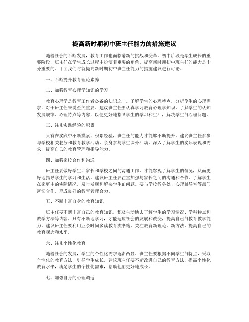 提高新时期初中班主任能力的措施建议