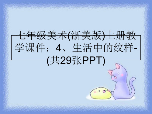 最新七年级美术(浙美版)上册教学课件：4、生活中的纹样-(共29张PPT)精品ppt课件