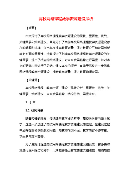 高校网络课程教学资源建设探析