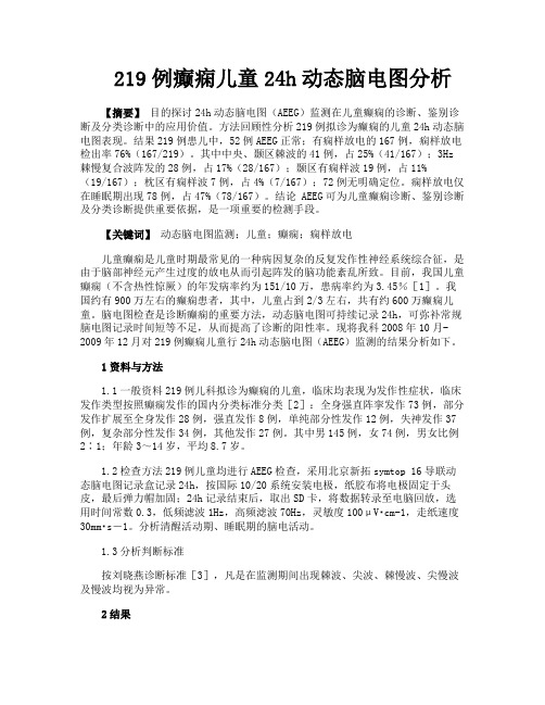 219例癫痫儿童24h动态脑电图分析