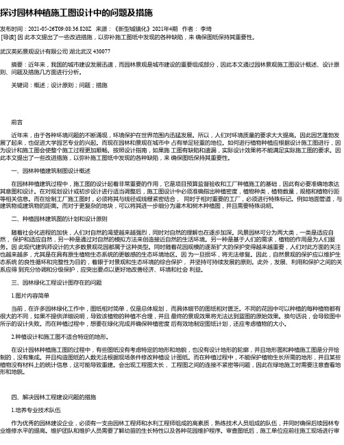 探讨园林种植施工图设计中的问题及措施