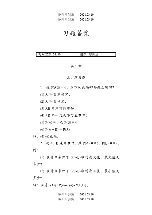 概率论与数理统计课后习题答案 徐雅静版之欧阳法创编