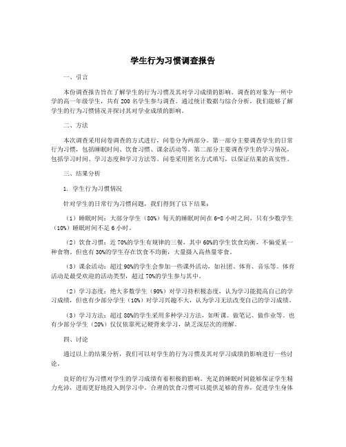 学生行为习惯调查报告