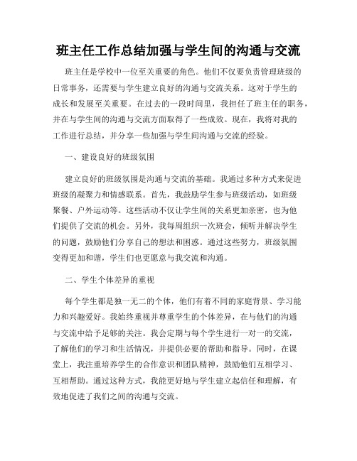 班主任工作总结加强与学生间的沟通与交流