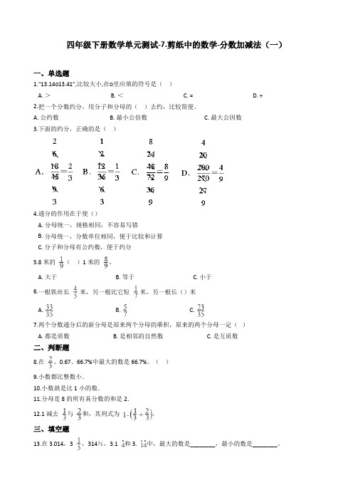 【最新】2019-2020学年度四年级下册数学单元测试-7.剪纸中的数学-分数加减法(一) 青岛版(五四制)(含答