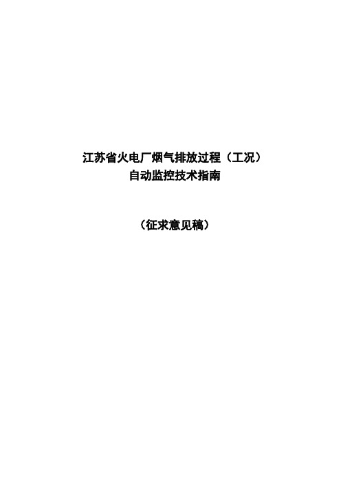 江苏省火电厂烟气排放过程工况