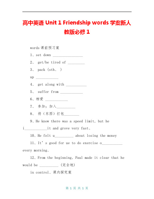 高中英语 Unit 1 Friendship words学案新人教版必修1 