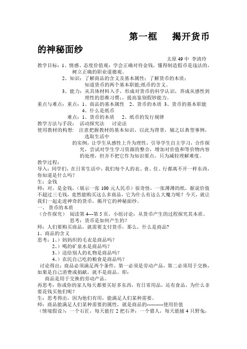 高中政治第一框 揭开货币的神秘面纱 教学设计人教版必修一