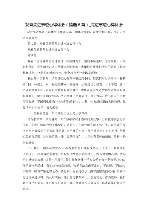 观看先进事迹心得体会(精选6篇)_先进事迹心得体会