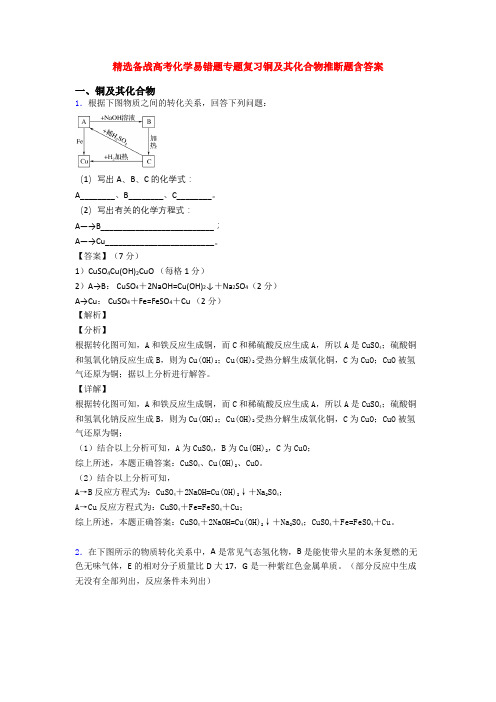 精选备战高考化学易错题专题复习铜及其化合物推断题含答案