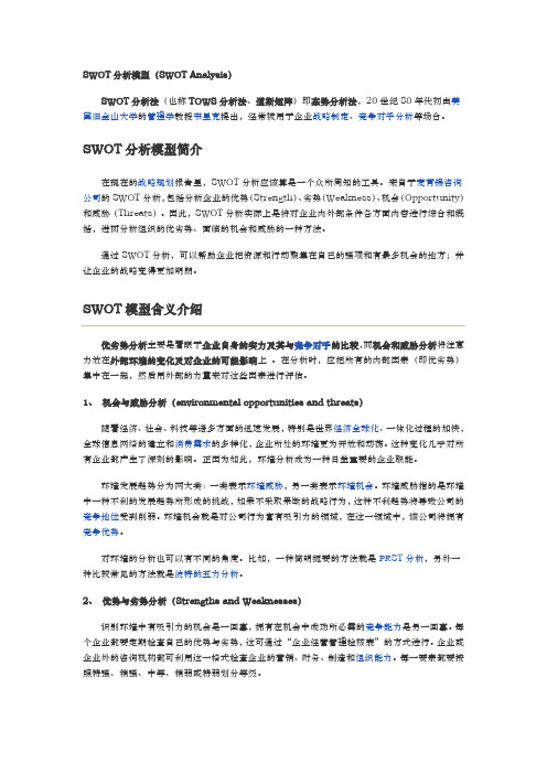 SWOT分析模型SWOTAnalysis与经典案例