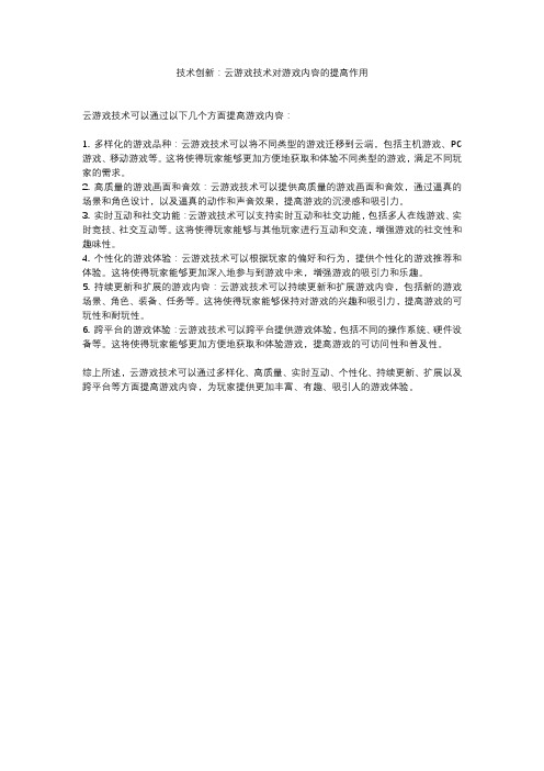 游戏技术创新：云游戏技术对游戏内容的提高作用