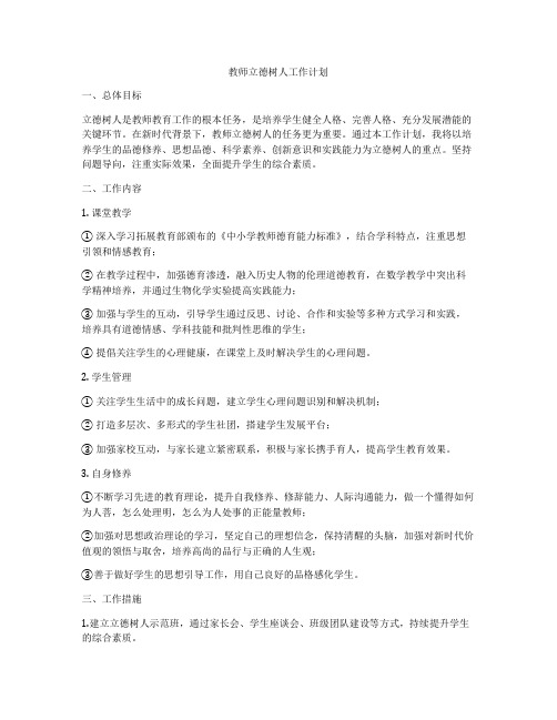 教师立德树人工作计划