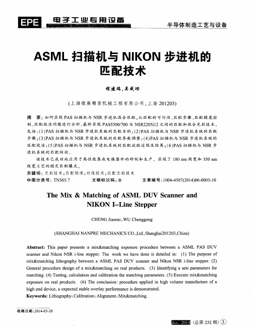 ASML扫描机与NIKON步进机的匹配技术