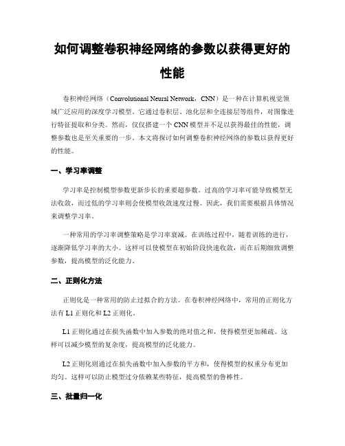 如何调整卷积神经网络的参数以获得更好的性能