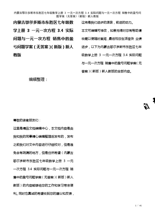 内蒙古鄂尔多斯市东胜区七年级数学上册3一元一次方程3.4实际问题与一元一次方程销售中的盈亏问题学案